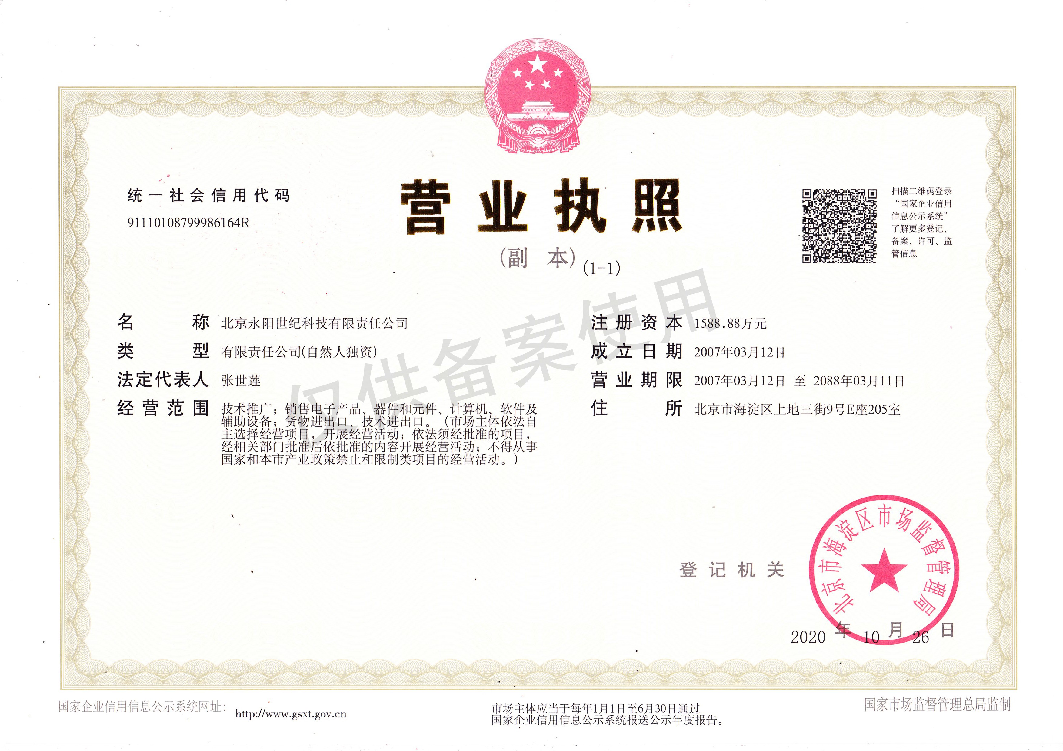 北京永陽世紀營業執照